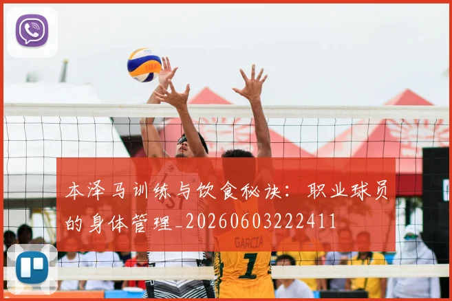 本泽马训练与饮食秘诀：职业球员的身体管理_20260603222411