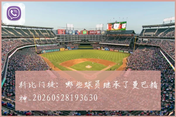 科比门徒:哪些球员继承了曼巴精神_20260528193630