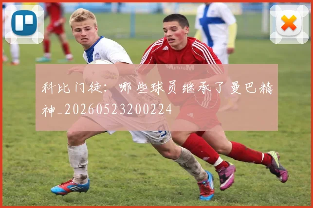 科比门徒:哪些球员继承了曼巴精神_20260523200224