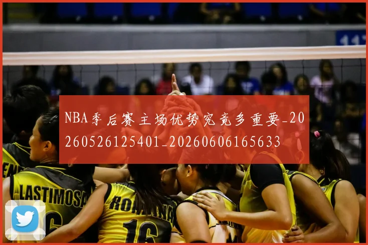 NBA季后赛主场优势究竟多重要_20260526125401_20260606165633