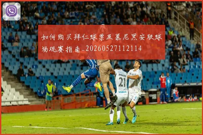 如何购买拜仁球票及慕尼黑安联球场观赛指南_20260527112114