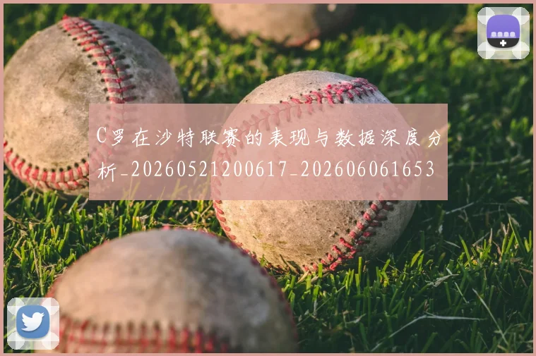 C罗在沙特联赛的表现与数据深度分析_20260521200617_20260606165346