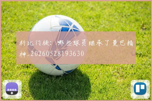 科比门徒：哪些球员继承了曼巴精神_20260528193630
