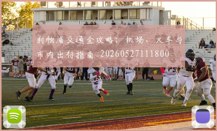 利物浦交通全攻略:机场、火车与市内出行指南_20260527111800