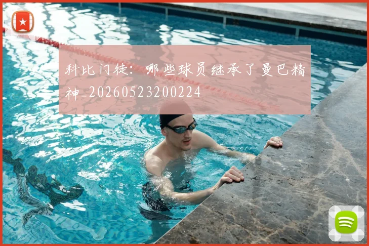 科比门徒：哪些球员继承了曼巴精神_20260523200224