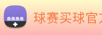 球赛买球官方网站 Logo
